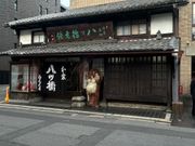 八ツ橋　西尾さん