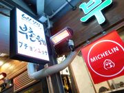 プチョンユッケ