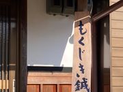 鍼灸院でもあります。