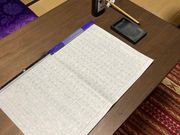 写経に集中！