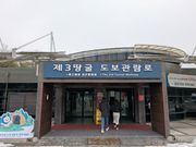 第3トンネル施設