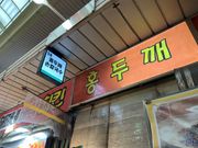 地元民で賑わうカルグクスの名店。