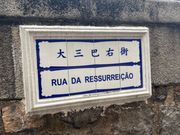 ポルトガルらしい通りの名前