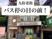 九份老街バス停の超目の前！