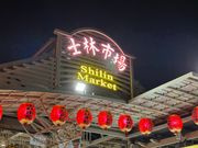 士林夜市