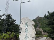 万里の長城　居庸関