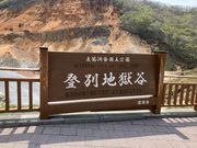 登別地獄谷