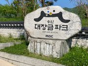 大長今パーク入口