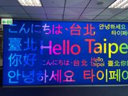 こんにちは台北
