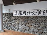 遠藤周作記念館。