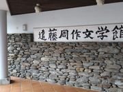 遠藤周作記念館。