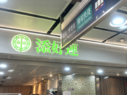 ミシュラン飲茶　添好運