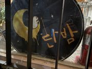 タンバム本物の看板