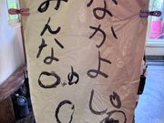 孫の願い（嬉）