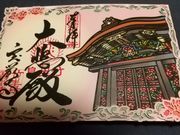 切り絵の御朱印