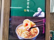 山頂にあるエビワンタン