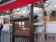 トロッコ嵯峨駅