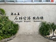 石垣空港到着！