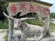 由布島の水牛の像