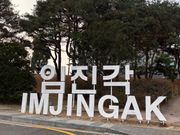 臨津閣公園にて