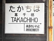 あまてらす鉄道