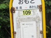 バス停　おもと