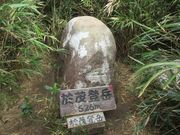 於茂登岳