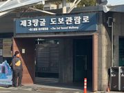 第3トンネル入口建物