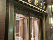 夜は、ミシュラン1つ星　老正興