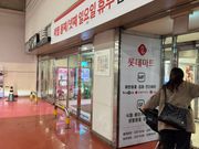 金浦のロッテマート