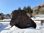 五箇山集落記念碑