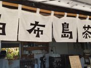 由布島茶屋