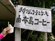 由布島のジェラート