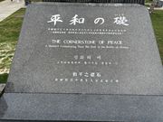 平和の礎の碑