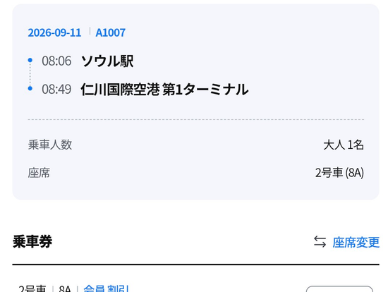 座席変更で座席を選べます