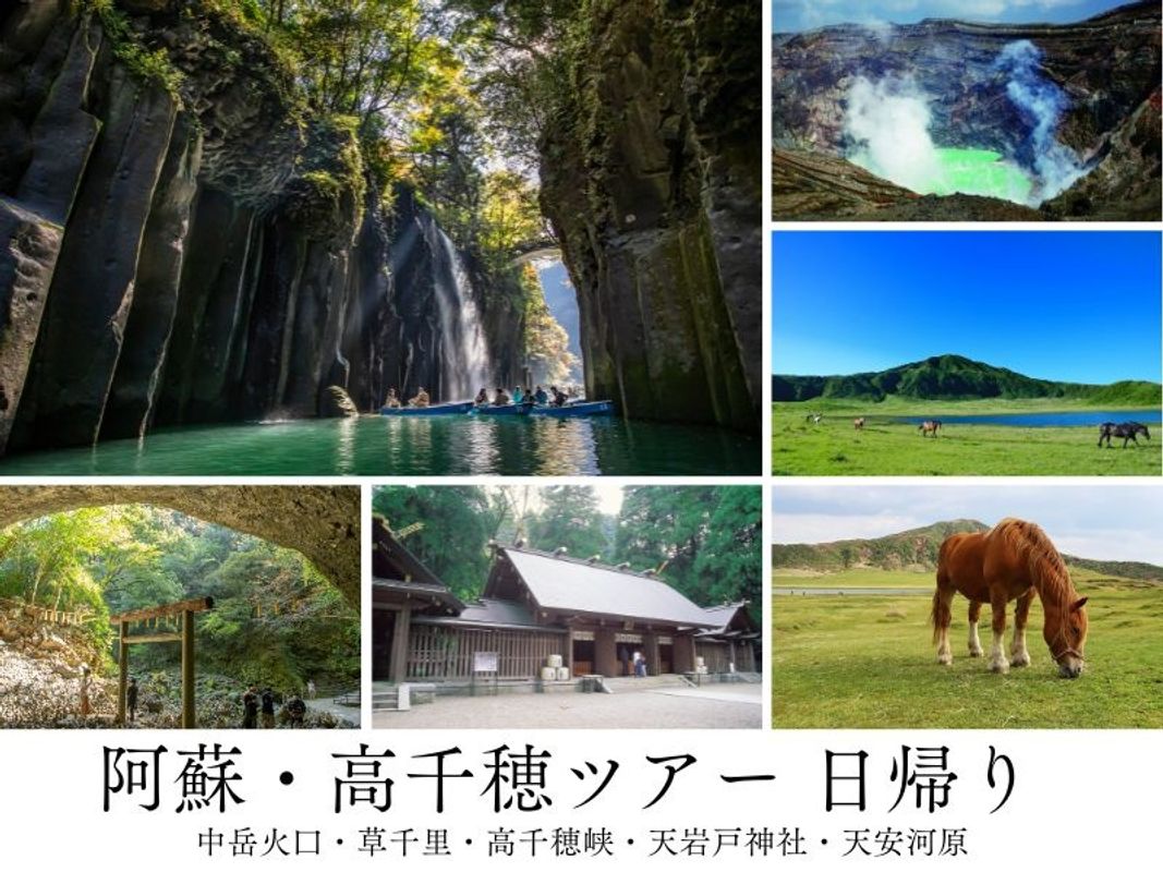 写真:熊本発着日帰りバスツアー 阿蘇山+高千穂峡+天岩戸 定番観光地を1日で巡る!<1日>by KASSE JAPAN