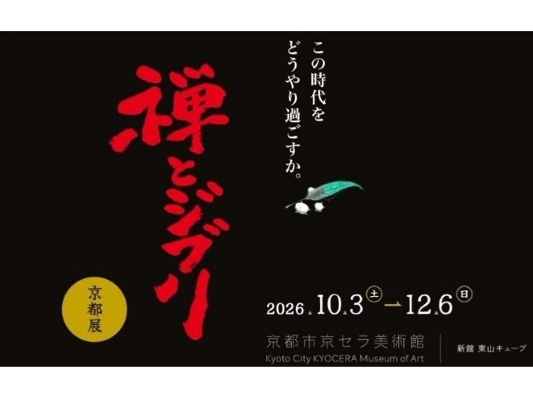 写真:『禅とジブリ』京都展 入場チケット