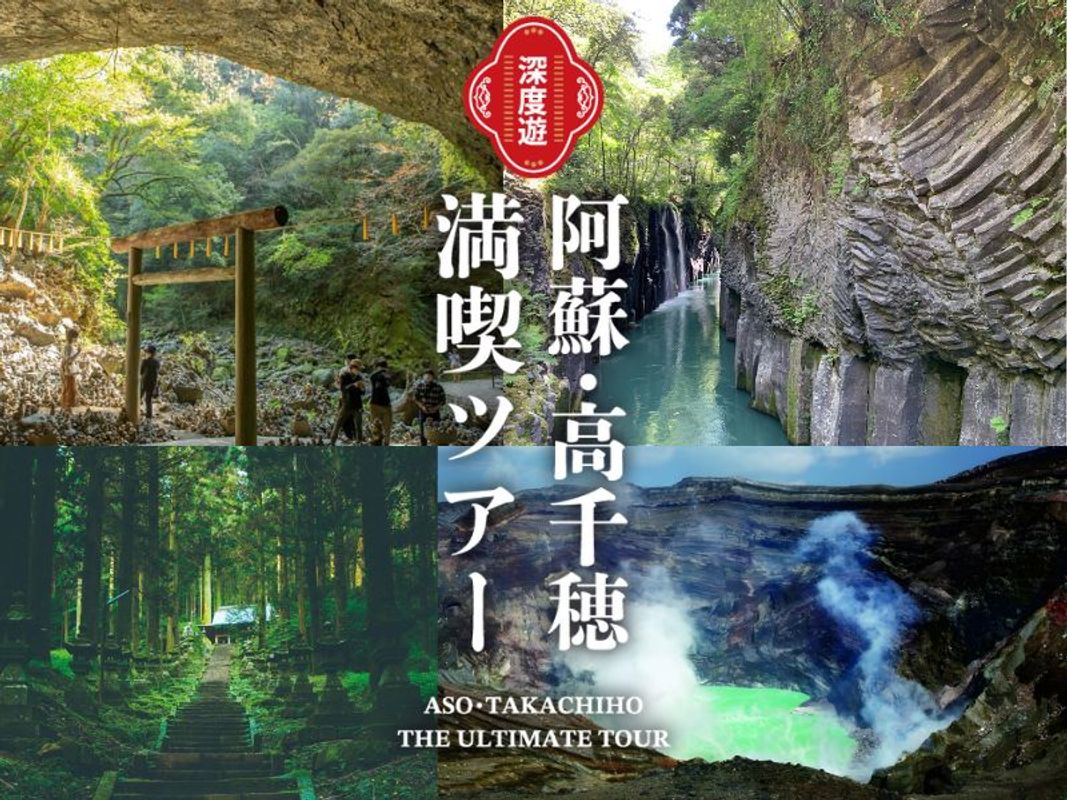 写真:熊本発着日帰りバスツアー 阿蘇山+高千穂峡+天岩戸 定番観光地を1日で巡る!<1日>by 九州産交ツーリズム